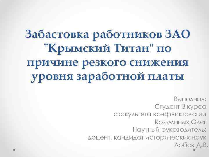 Забастовка работников ЗАО "Крымский Титан" по причине резкого снижения уровня заработной платы Выполнил: Студент