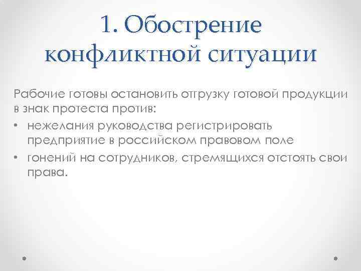 1. Обострение конфликтной ситуации Рабочие готовы остановить отгрузку готовой продукции в знак протеста против: