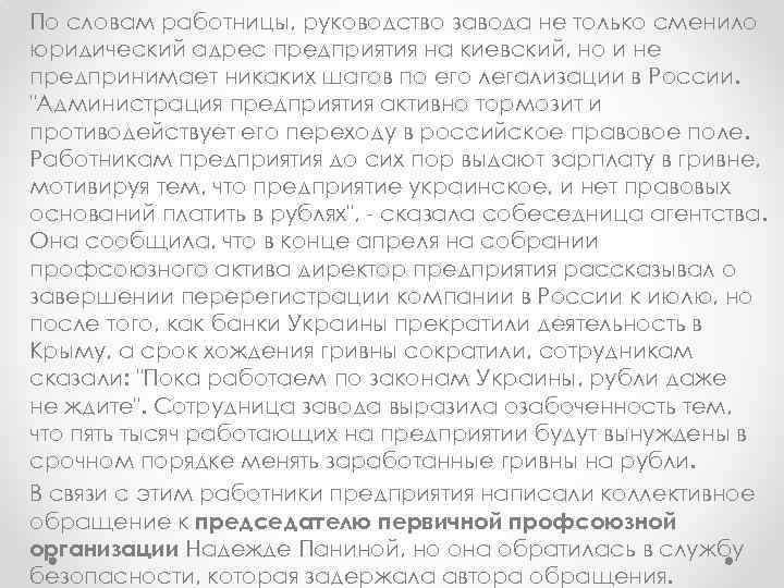По словам работницы, руководство завода не только сменило юридический адрес предприятия на киевский, но