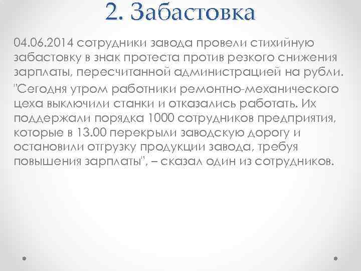2. Забастовка 04. 06. 2014 сотрудники завода провели стихийную забастовку в знак протеста против