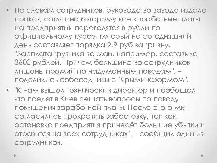  • По словам сотрудников, руководство завода издало приказ, согласно которому все заработные платы