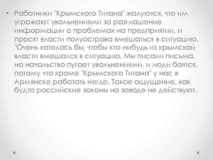  • Работники "Крымского Титана" жалуются, что им угрожают увольнениями за разглашение информации о