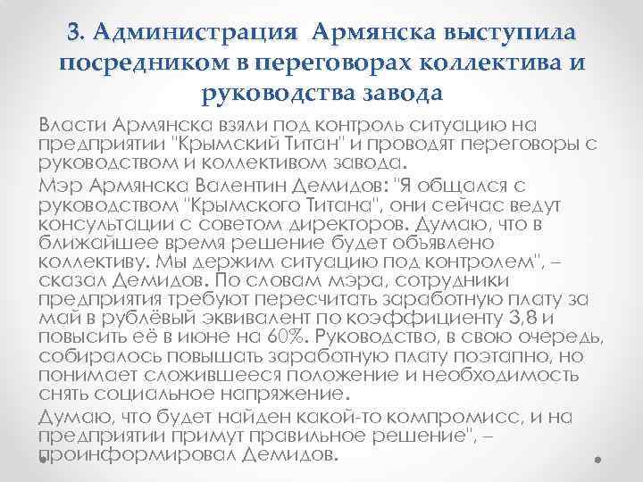 3. Администрация Армянска выступила посредником в переговорах коллектива и руководства завода Власти Армянска взяли