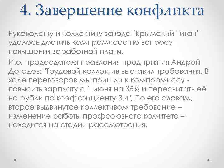 4. Завершение конфликта Руководству и коллективу завода "Крымский Титан” удалось достичь компромисса по вопросу