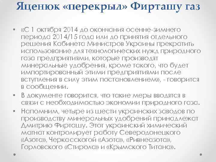 Яценюк «перекрыл» Фирташу газ • «С 1 октября 2014 до окончания осенне-зимнего периода 2014/15