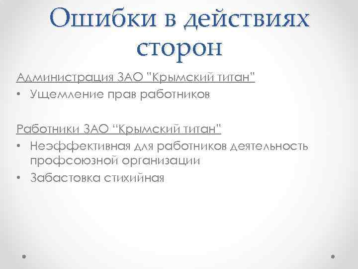 Ошибки в действиях сторон Администрация ЗАО ”Крымский титан” • Ущемление прав работников Работники ЗАО