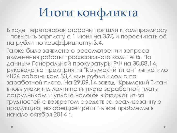 Итоги конфликта В ходе переговоров стороны пришли к компромиссу - повысить зарплату с 1