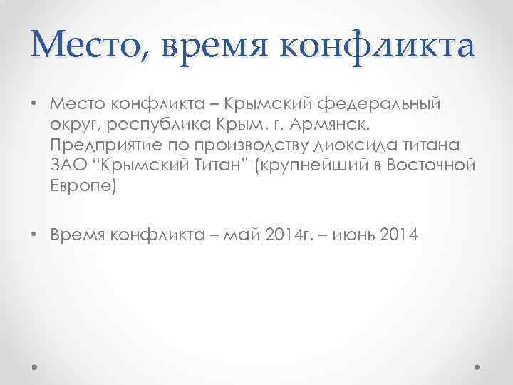 Место, время конфликта • Место конфликта – Крымский федеральный округ, республика Крым, г. Армянск.