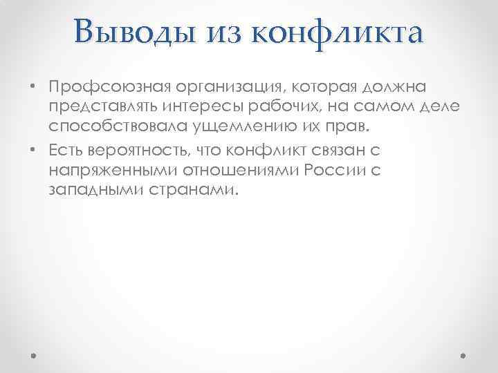 Выводы из конфликта • Профсоюзная организация, которая должна представлять интересы рабочих, на самом деле