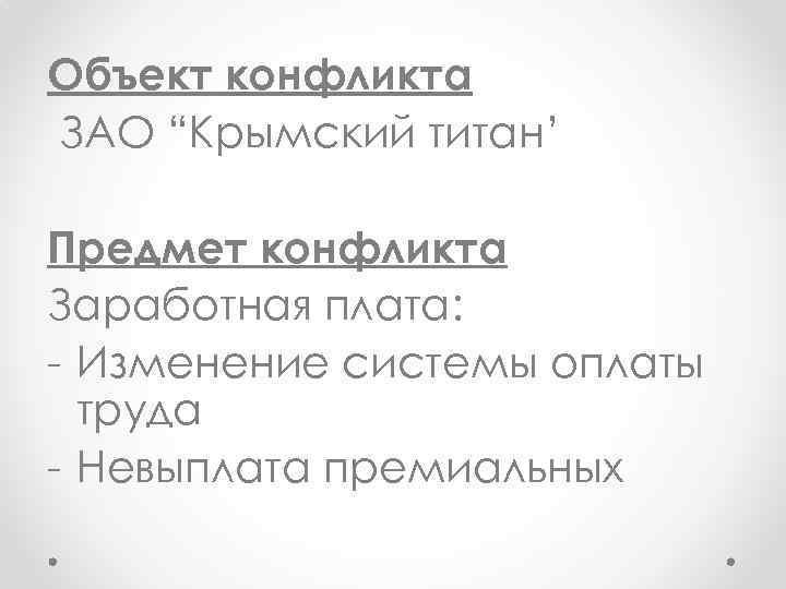 Объект конфликта ЗАО “Крымский титан’ Предмет конфликта Заработная плата: - Изменение системы оплаты труда