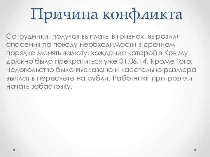 Причина конфликта Сотрудники, получая выплаты в гривнах, выразили опасения по поводу необходимости в срочном