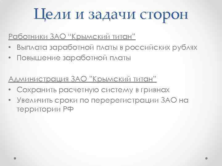Цели и задачи сторон Работники ЗАО “Крымский титан” • Выплата заработной платы в российских