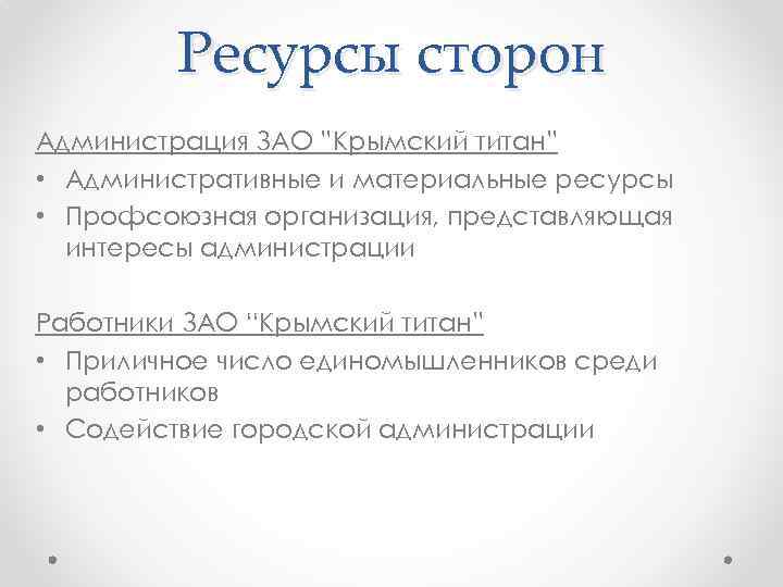 Ресурсы сторон Администрация ЗАО ”Крымский титан” • Административные и материальные ресурсы • Профсоюзная организация,