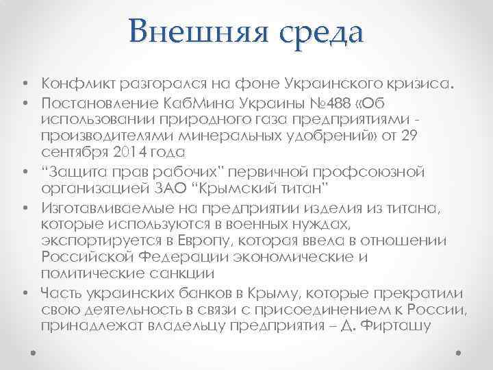 Внешняя среда • Конфликт разгорался на фоне Украинского кризиса. • Постановление Каб. Мина Украины