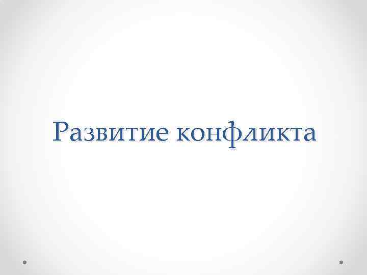 Развитие конфликта 