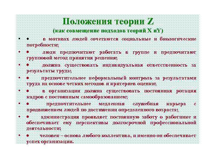 Положения теории Z (как совмещение подходов теорий X и. Y) • · в мотивах
