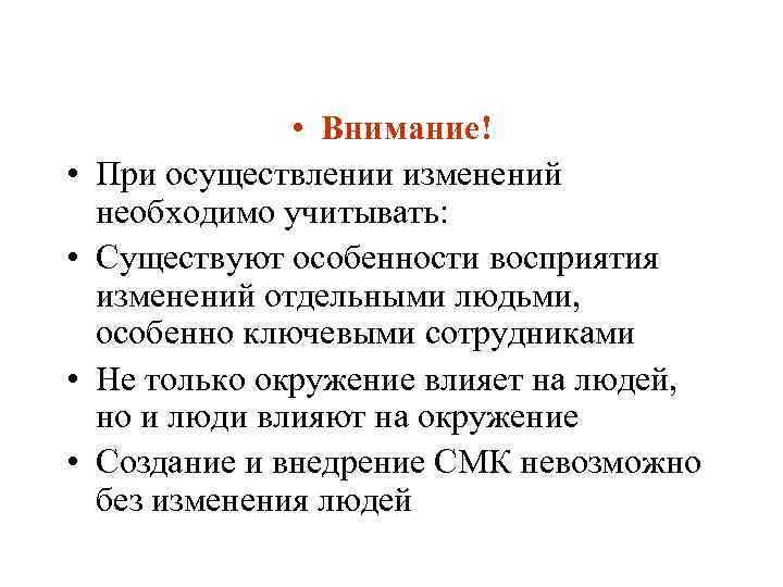  • • • Внимание! При осуществлении изменений необходимо учитывать: Существуют особенности восприятия изменений
