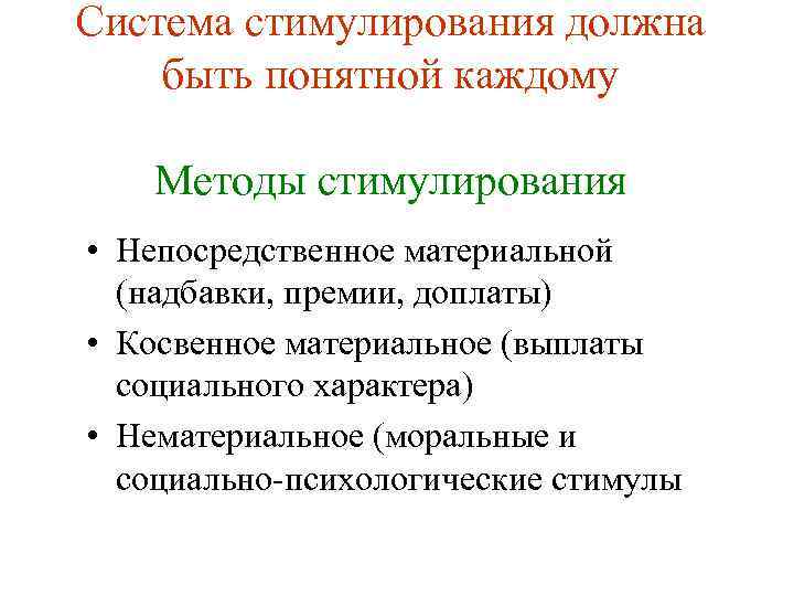 Система стимулирования должна быть понятной каждому Методы стимулирования • Непосредственное материальной (надбавки, премии, доплаты)