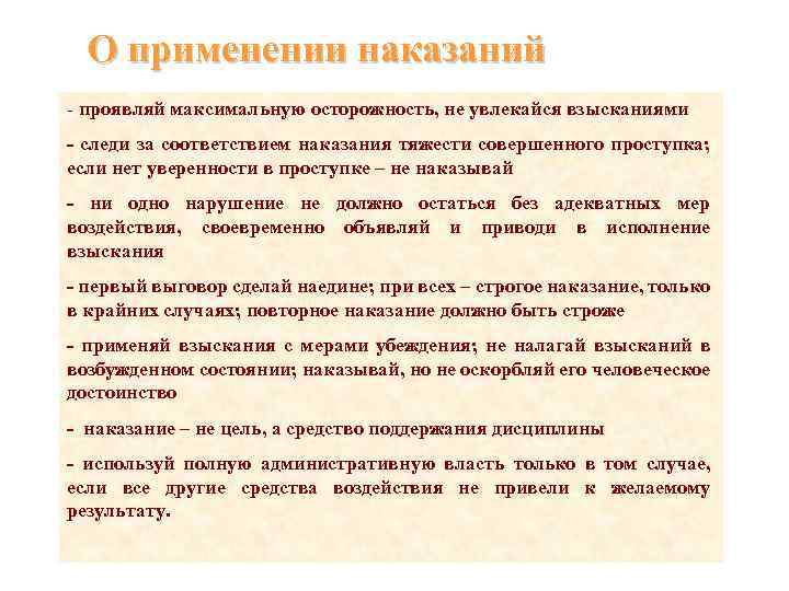 О применении наказаний - проявляй максимальную осторожность, не увлекайся взысканиями - следи за соответствием