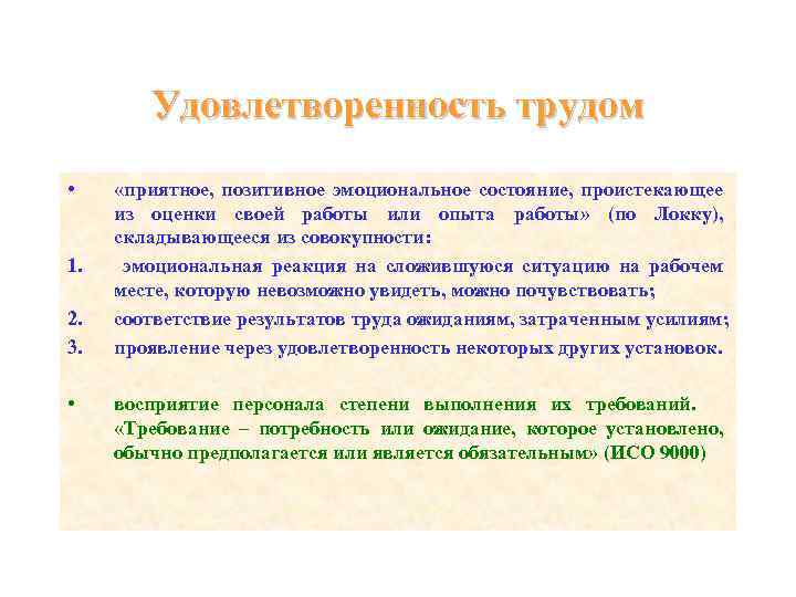 Удовлетворенность трудом • 1. 2. 3. • «приятное, позитивное эмоциональное состояние, проистекающее из оценки