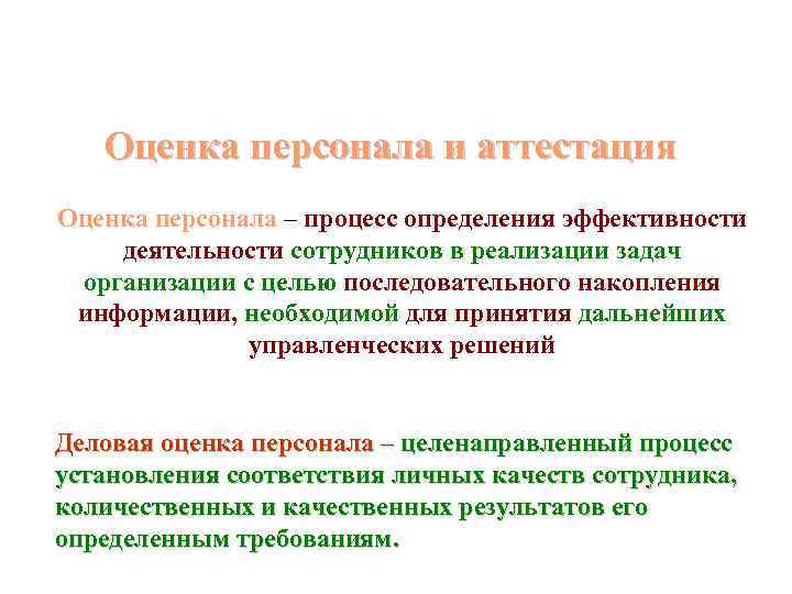 Оценка персонала и аттестация Оценка персонала – процесс определения эффективности деятельности сотрудников в реализации