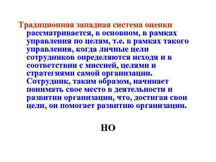 Традиционная западная система оценки рассматривается, в основном, в рамках управления по целям, т. е.