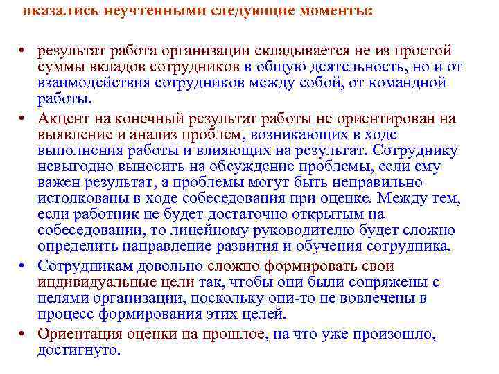  оказались неучтенными следующие моменты: • результат работа организации складывается не из простой суммы