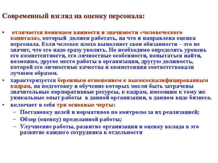 Современный взгляд на оценку персонала: • отличается понимаем важности и значимости «человеческого капитала» ,