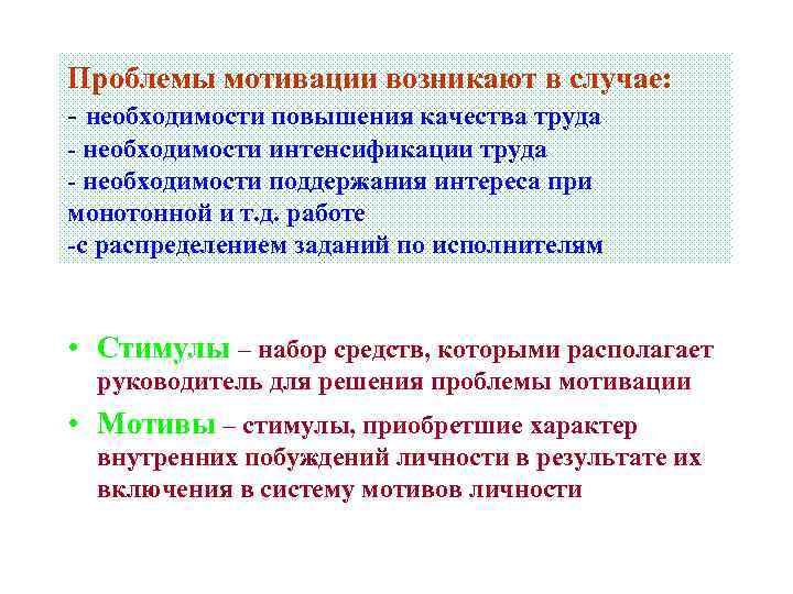 Проблемы мотивации возникают в случае: - необходимости повышения качества труда - необходимости интенсификации труда