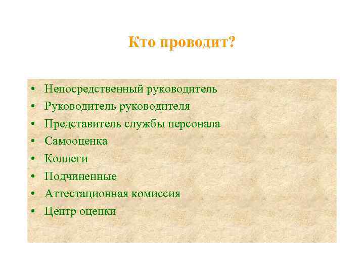 Кто проводит? • • Непосредственный руководитель Руководитель руководителя Представитель службы персонала Самооценка Коллеги Подчиненные