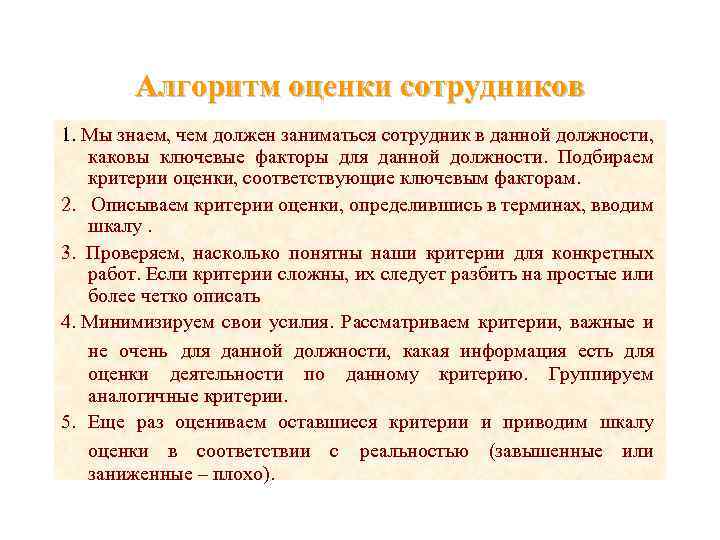 Алгоритм оценки сотрудников 1. Мы знаем, чем должен заниматься сотрудник в данной должности, каковы