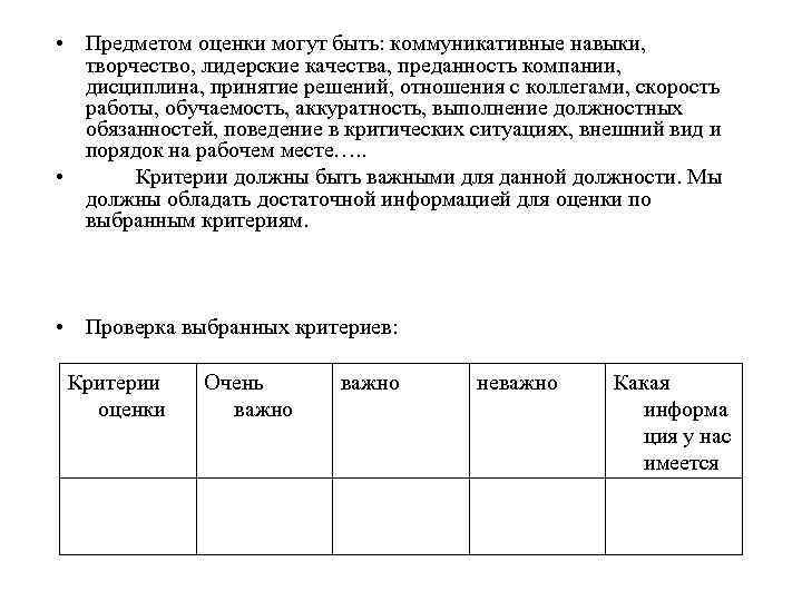  • Предметом оценки могут быть: коммуникативные навыки, творчество, лидерские качества, преданность компании, дисциплина,