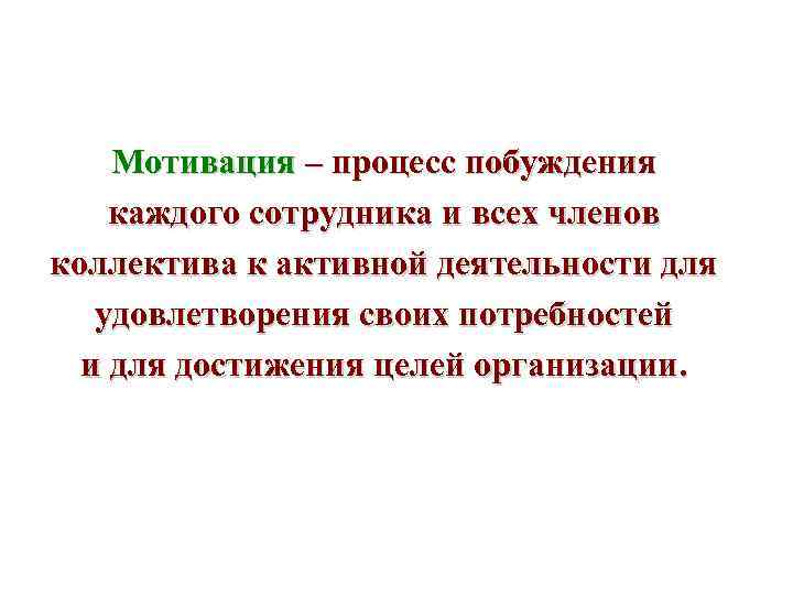 Мотивация – процесс побуждения каждого сотрудника и всех членов коллектива к активной деятельности для
