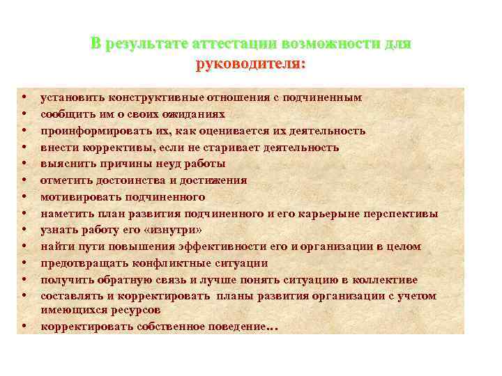 В результате аттестации возможности для руководителя: • • • • установить конструктивные отношения с