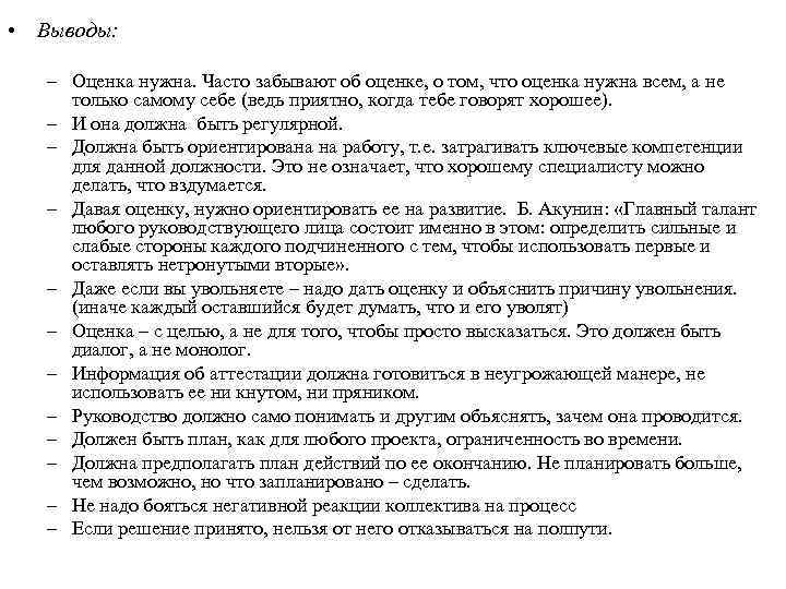  • Выводы: – Оценка нужна. Часто забывают об оценке, о том, что оценка