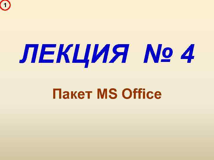 1 ЛЕКЦИЯ № 4 Пакет MS Office 