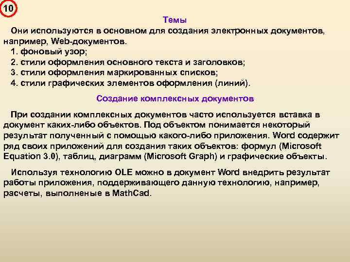 10 Темы Они используются в основном для создания электронных документов, например, Web-документов. 1. фоновый