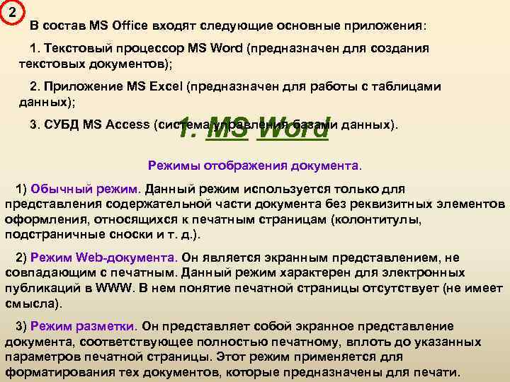 2 В состав MS Office входят следующие основные приложения: 1. Текстовый процессор MS Word