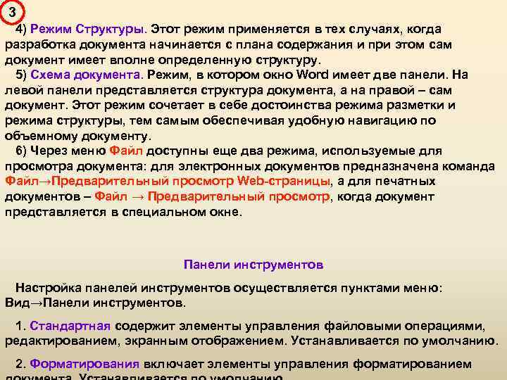 3 4) Режим Структуры. Этот режим применяется в тех случаях, когда разработка документа начинается