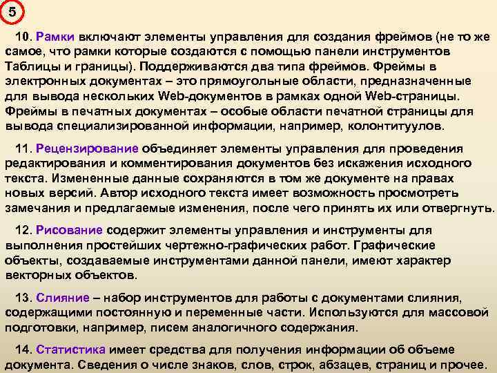 5 10. Рамки включают элементы управления для создания фреймов (не то же самое, что