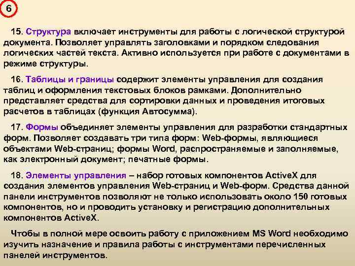 6 15. Структура включает инструменты для работы с логической структурой документа. Позволяет управлять заголовками