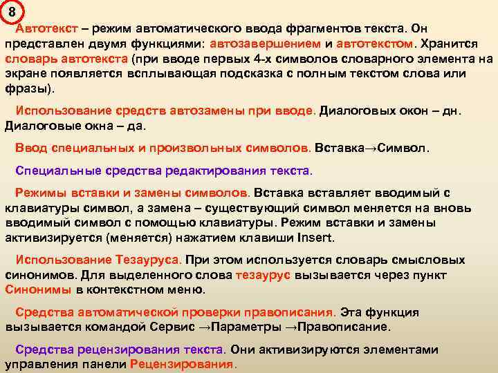 8 Автотекст – режим автоматического ввода фрагментов текста. Он представлен двумя функциями: автозавершением и