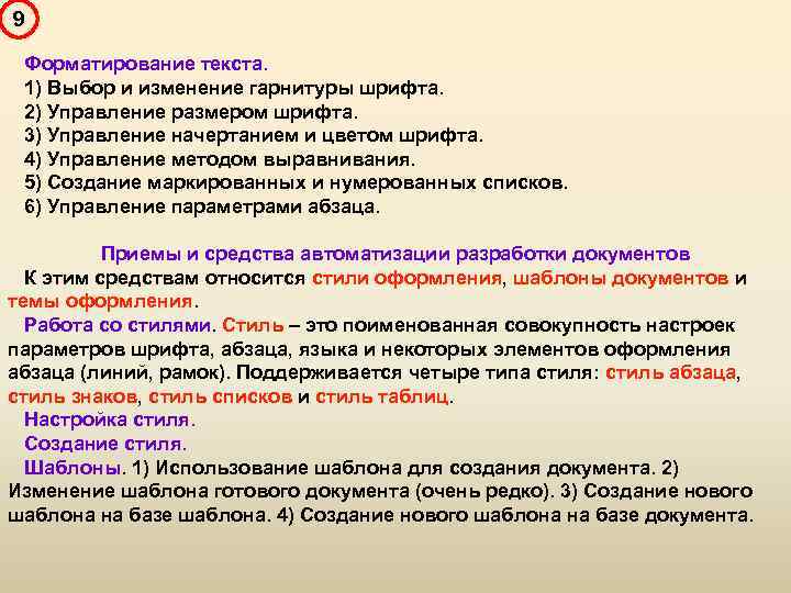 9 Форматирование текста. 1) Выбор и изменение гарнитуры шрифта. 2) Управление размером шрифта. 3)