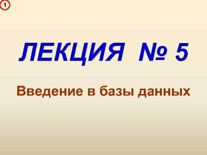 1 ЛЕКЦИЯ № 5 Введение в базы данных 