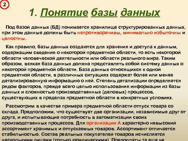2 1. Понятие базы данных Под базой данных (БД) понимается хранилище структурированных данных, при