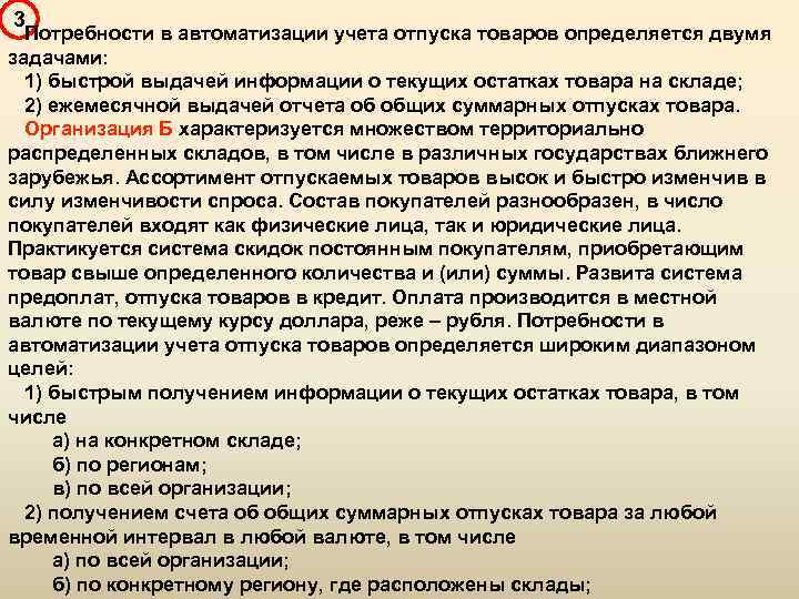 3 Потребности в автоматизации учета отпуска товаров определяется двумя задачами: 1) быстрой выдачей информации