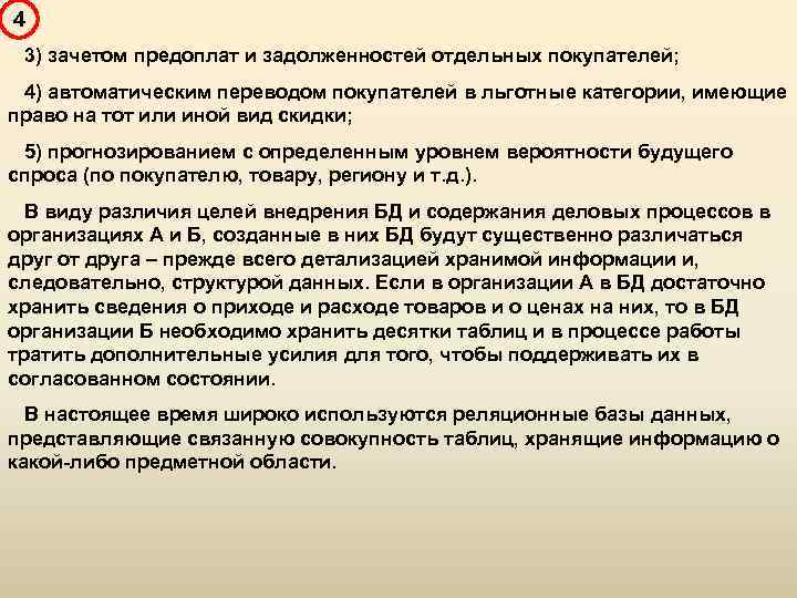 4 3) зачетом предоплат и задолженностей отдельных покупателей; 4) автоматическим переводом покупателей в льготные