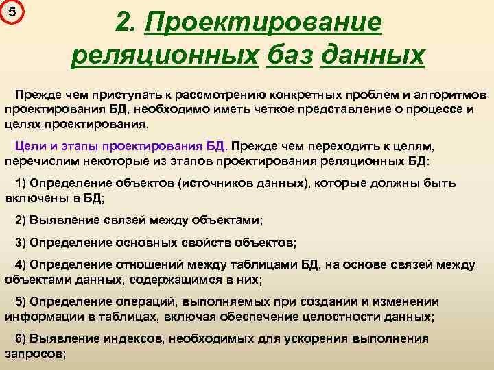 5 2. Проектирование реляционных баз данных Прежде чем приступать к рассмотрению конкретных проблем и