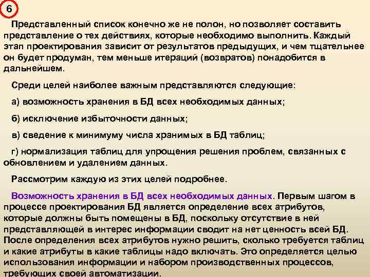 6 Представленный список конечно же не полон, но позволяет составить представление о тех действиях,