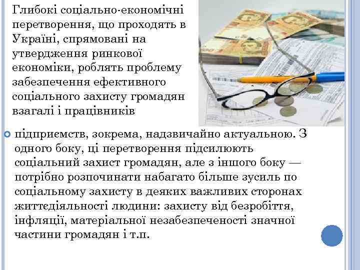 Глибокі соціально-економічні перетворення, що проходять в Україні, спрямовані на утвердження ринкової економіки, роблять проблему